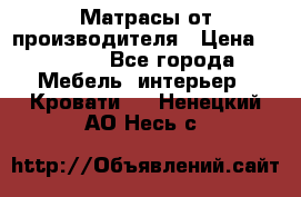 Матрасы от производителя › Цена ­ 4 250 - Все города Мебель, интерьер » Кровати   . Ненецкий АО,Несь с.